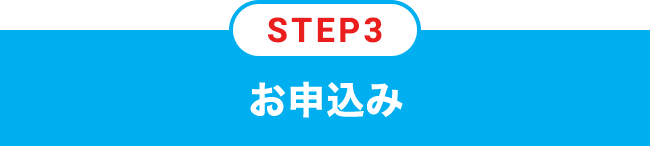 STEP3 お申込み