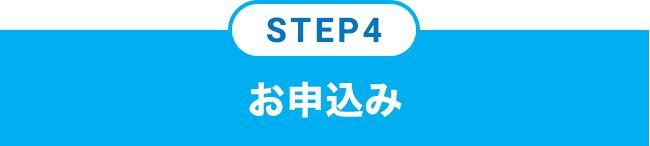 STEP4 お申込み