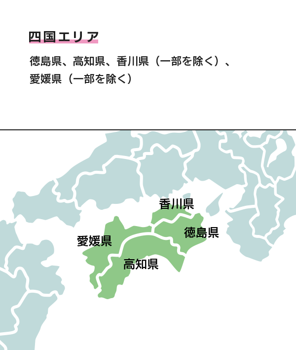 四国エリア 徳島県、高知県、香川県（一部を除く）、愛媛県（一部を除く）