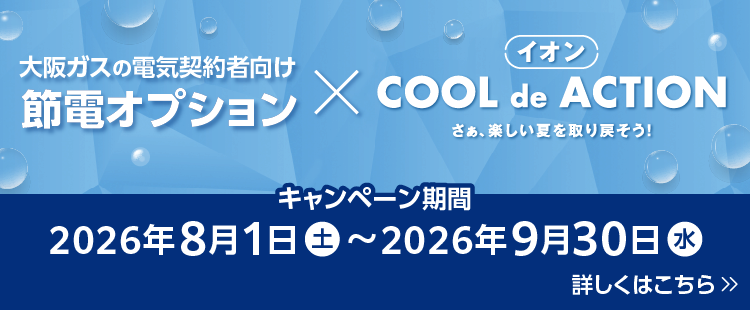 大阪ガスの電気契約者向け節電オプション×イオンCOOL de ACTION　節電期間中にイオンへのお出かけでWAON POINTがもらえる！