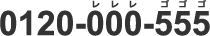 0120-000-555