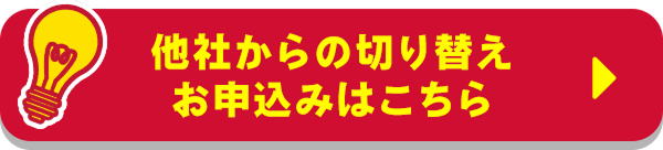 他社からの切り替えお申込みはこちら