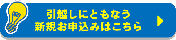 引越しにともなう新規お申込みはこちら
