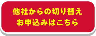 他社からの切り替えお申込みはこちら