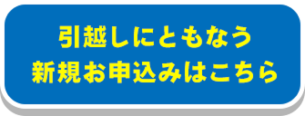 引越しにともなう新規お申込みはこちら