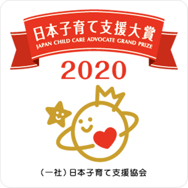 日本子育て支援大賞2020