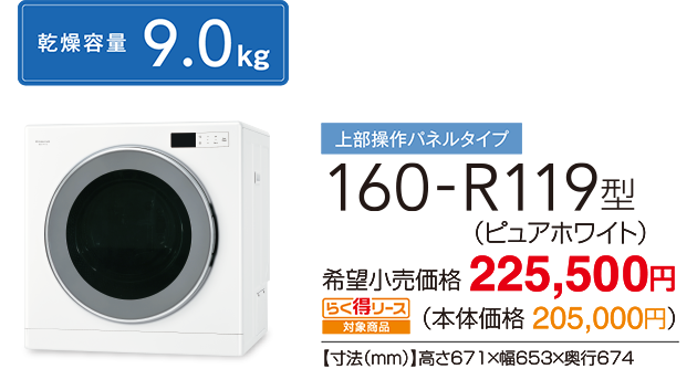 上部操作パネルタイプ 160-R119型（ピュアホワイト）