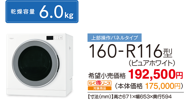 上部操作パネルタイプ 160-R116型（ピュアホワイト）