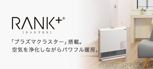 RANK+® 「プラズマクラスター」搭載。空気を浄化しながらパワフル暖房。