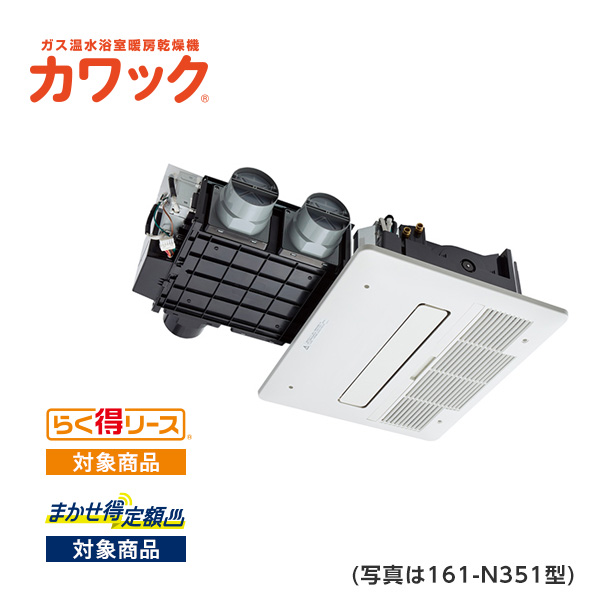 カワック天井設置形 161-N251型/大阪ガス