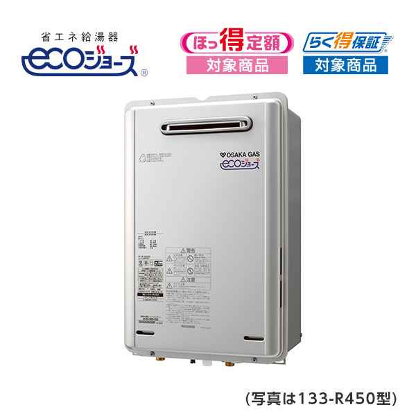 ガス給湯器 133-R450型 - ガス給湯器/大阪ガス
