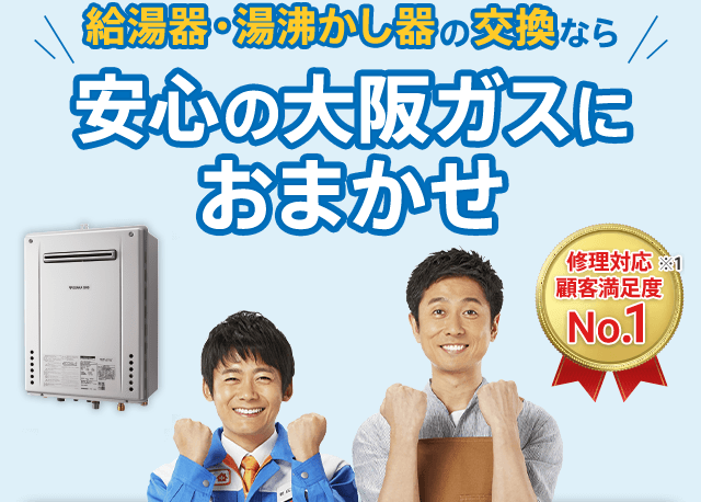 給湯器・湯沸かし器の交換なら安心の大阪ガスにおまかせ