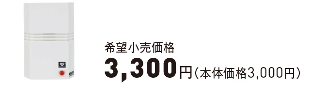 警報器用戸外ブザー〈001-0011型〉希望小売価格3,300円（本体価格3,000円）