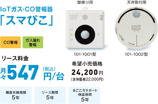 IoTガス・CO警報器「スマぴこ」101-1001型 101-1002型