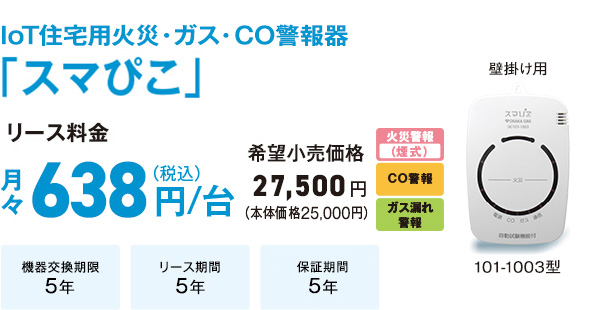 IoT住宅用火災・ガス・CO警報器「スマぴこ」101-1003型