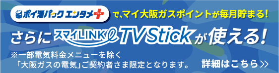 おうち時間でポイントがどんどん貯まる！ポイ活パック誕生！