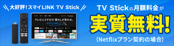 大好評！スマイLINK TV Stick TV Stickの月額料金が実質無料！（Netflixプラン契約の場合）