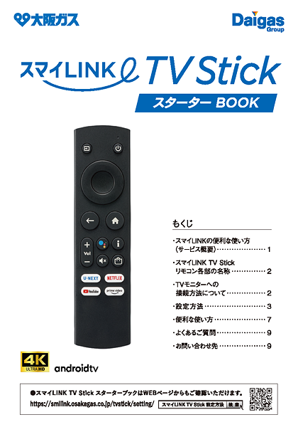 スマイLINK TV Stick スターターBOOK