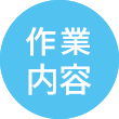 作業内容
