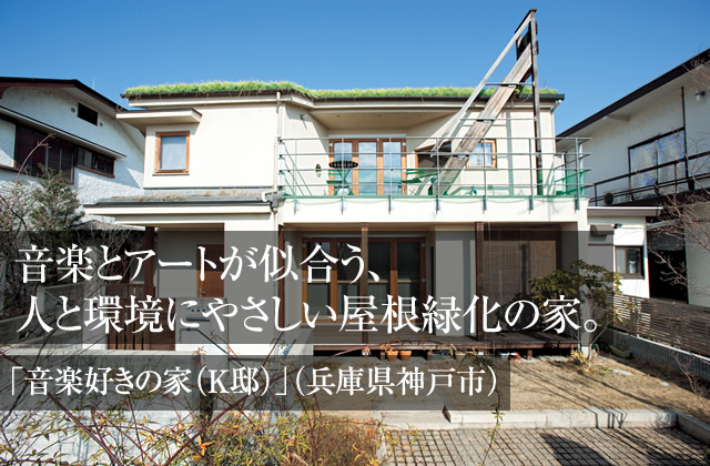 音楽とアートが似合う、人と環境にやさしい屋根緑化の家。「音楽好きの家（K邸）」（兵庫県神戸市）