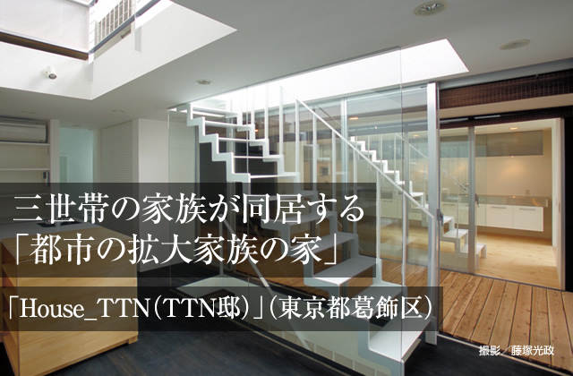 三世帯の家族が同居する「都市の拡大家族の家」「House_TTN（TTN邸）」（東京都葛飾区）