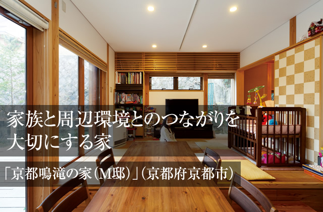 家族と周辺環境とのつながりを大切にする家「京都鳴滝の家（M邸）」（京都府京都市）