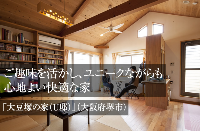 ご趣味を活かし、ユニークながらも心地よい快適な家「大豆塚の家（U邸）」（大阪府堺市）