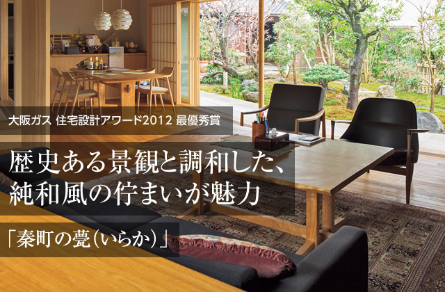 大阪ガス　住宅設計アワード2012最優秀賞　歴史ある景観と調和した、純和風の佇まいが魅力「秦町の甍（いらか）」