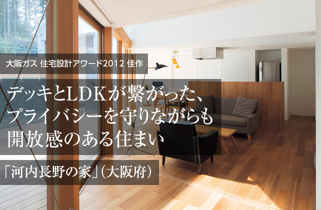 大阪ガス　住宅設計アワード2012　佳作　デッキとLDKが繋がった、プライバシーを守りながらも開放感のある住まい「河内長野の家」（大阪府）