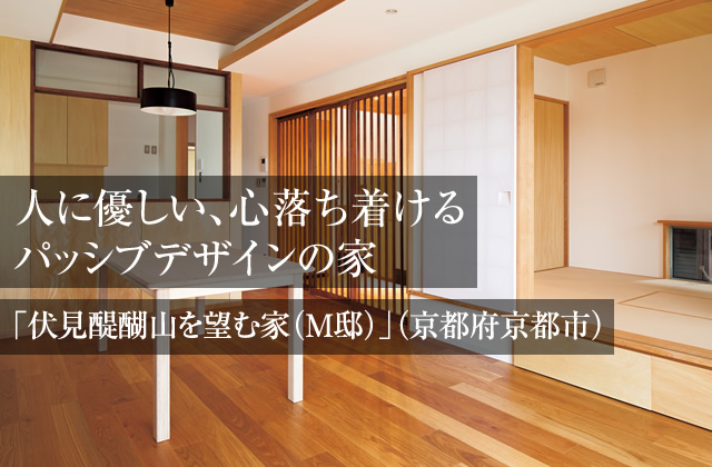 人に優しい、心落ち着けるパッシブデザインの家「伏見醍醐山を望む家（M邸）」（京都府京都市）