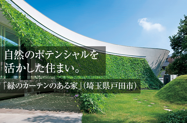 自然のポテンシャルを活かした住まい。 「緑のカーテンのある家」（埼玉県戸田市）