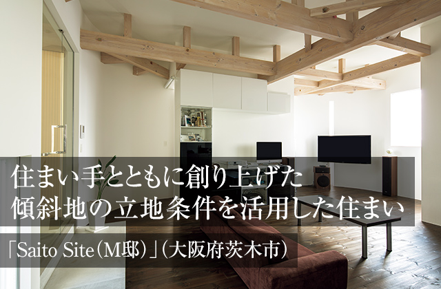 住まい手とともに創り上げた傾斜地の立地条件を活用した住まい「Saito Site（M邸）」（大阪府茨木市）