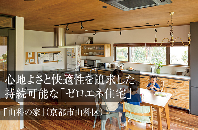 心地よさと快適性を追求した持続可能な「ゼロエネ住宅」「山科の家」（京都市山科区）