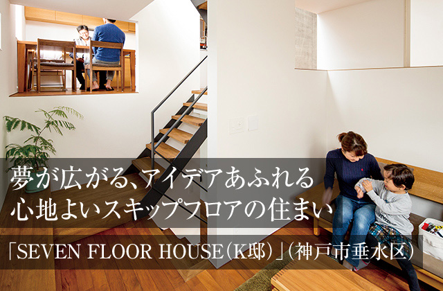 夢が広がる、アイデアあふれる心地よいスキップフロアの住まい「SEVEN FLOOR HOUSE（K邸）」（神戸市垂水区）
