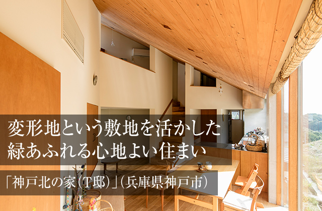 変形地という敷地を活かした緑あふれる心地よい住まい 「神戸北の家（T邸）」（兵庫県神戸市）
