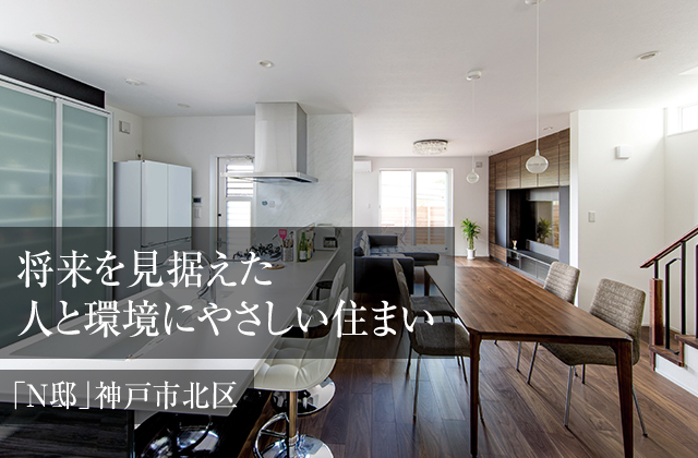 将来を見据えた人と環境にやさしい住まい 「N邸」 （神戸市北区）