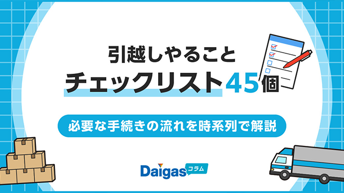 【PDFあり】引越しやることチェックリスト45個｜必要な手続きの流れを時系列で解説