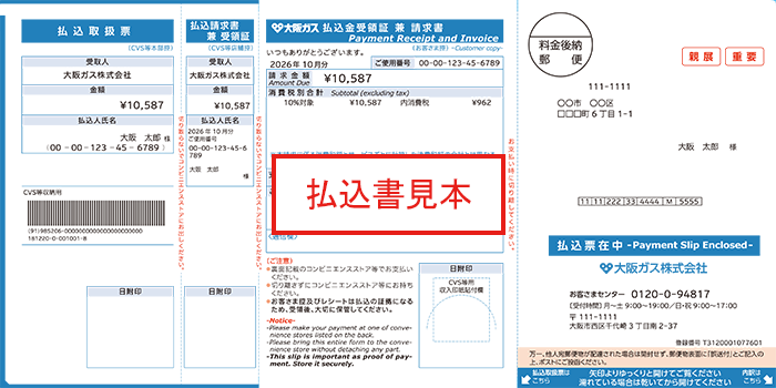 ハガキタイプ 払込書見本