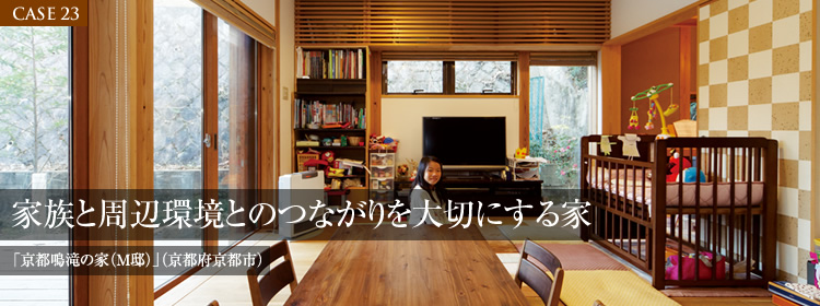【CASE 23】家族と周辺環境とのつながりを大切にする家「京都鳴滝の家（M邸）」（京都府京都市）