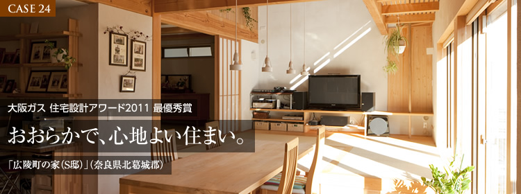 【CASE 24】大阪ガス 住宅設計アワード2011 最優秀賞　おおらかで、心地よい住まい。「広陵町の家（S邸）」（奈良県北葛城郡）