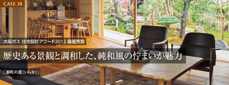 【CASE38】大阪ガス 住宅設計アワード2012 最優秀賞　歴史ある景観と調和した、純和風の佇まいが魅力「秦町の甍（いらか）」
