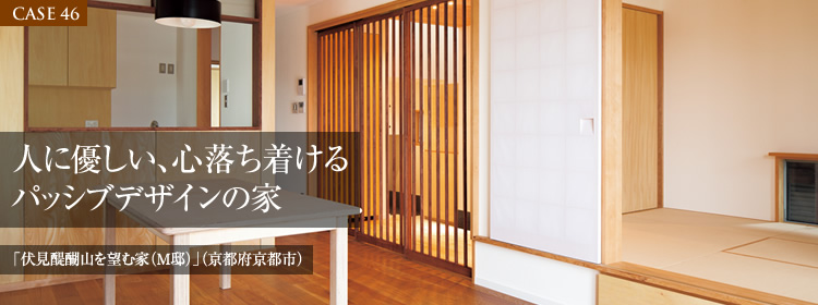 【CASE46】人に優しい、心落ち着けるパッシブデザインの家「伏見醍醐山を望む家（M邸）」（京都府京都市）