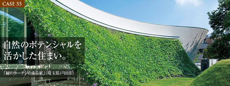 【CASE55】自然のポテンシャルを活かした住まい。「緑のカーテンのある家」（埼玉県戸田市）