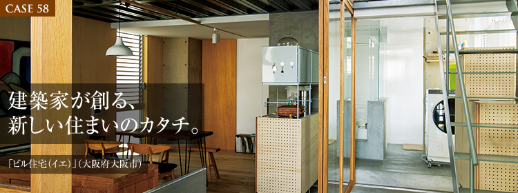 【CASE58】建築家が創る、新しい住まいのカタチ。 「ビル住宅（イエ）」（大阪府大阪市）