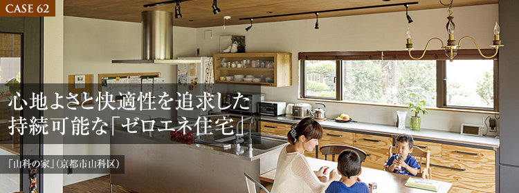【CASE62】心地よさと快適性を追求した持続可能な「ゼロエネ住宅」 「山科の家」（京都市山科区）