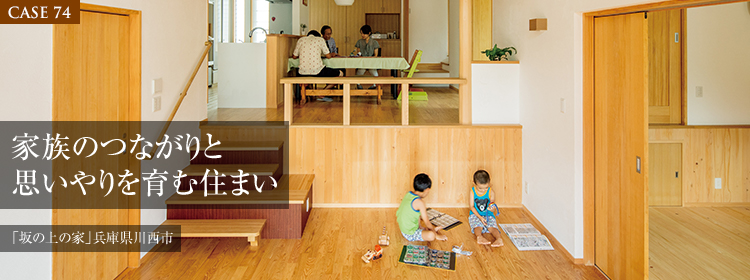 【CASE74】家族のつながりと思いやりを育む住まい 「坂の上の家」兵庫県川西市