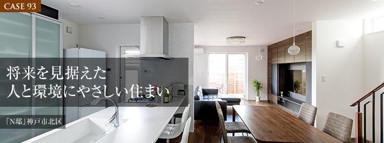 【CASE93】将来を見据えた人と環境にやさしい住まい 「N邸」 （神戸市北区）