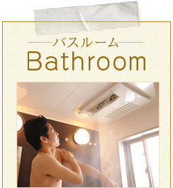 Bathroom -バスルーム-