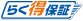らく得保証