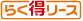 らく得リース